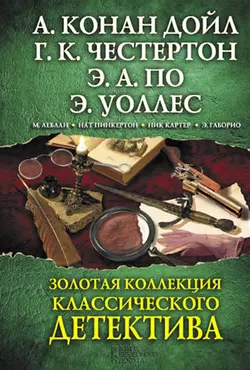 Золотая коллекция классического детектива (сборник) Эдгар Уоллес и Эдгар Аллан По