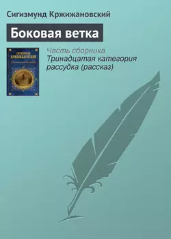 Боковая ветка, Сигизмунд Кржижановский