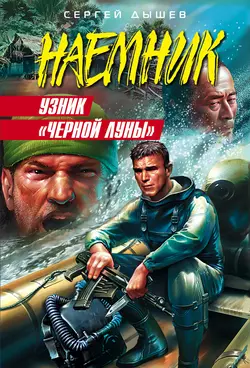 Узник «Черной Луны», Сергей Дышев