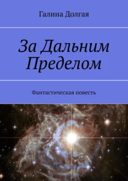 За Дальним Пределом. Фантастическая повесть, Галина Долгая