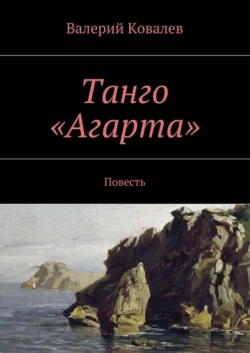 Танго «Агарта» Валерий Ковалев