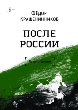 После России. Revised Edition, Фёдор Крашенинников