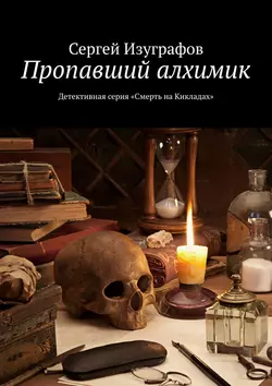 Пропавший алхимик. Детективная серия «Смерть на Кикладах» Сергей Изуграфов