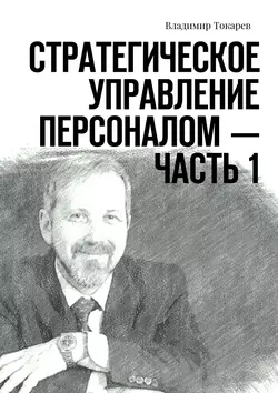 Стратегическое управление персоналом – Часть 1 Владимир Токарев