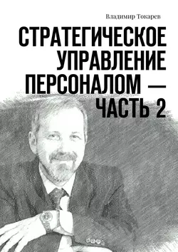 Стратегическое управление персоналом – Часть 2 Владимир Токарев