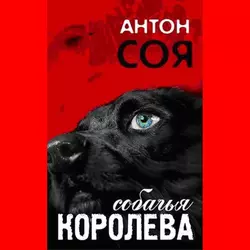 Собачья королева, Антон Соя