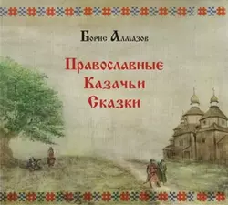 Православные казачьи сказки, Борис Алмазов