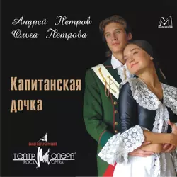 Капитанская дочка (мюзикл), Андрей Петров