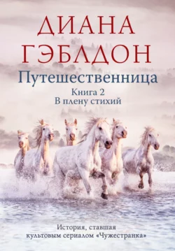 Путешественница. Книга 2. В плену стихий, Диана Гэблдон