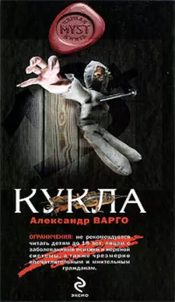 Кукла Александр Варго