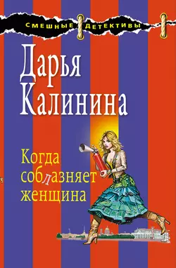 Когда соблазняет женщина, Дарья Калинина