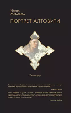 Портрет Алтовити, Ирина Муравьева