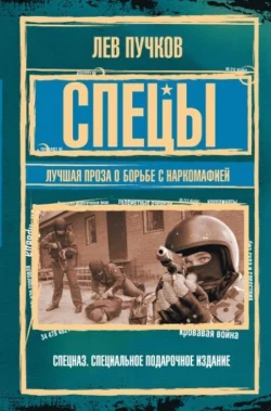 Спецы: лучшая проза о борьбе с наркомафией, Лев Пучков