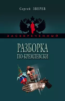 Разборка по-кремлевски, Сергей Зверев