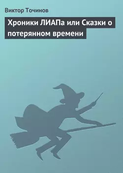 Хроники ЛИАПа или Сказки о потерянном времени Виктор Точинов