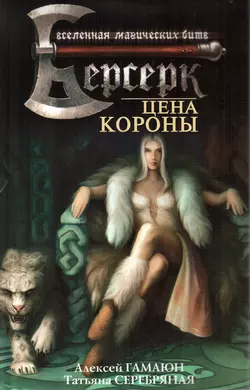 Цена короны, Алексей Гамаюн