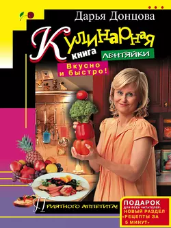 Кулинарная книга лентяйки. Вкусно и быстро! Дарья Донцова