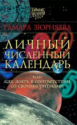 Личный численный календарь, или Как жить в соответствии со своими ритмами, Тамара Зюрняева