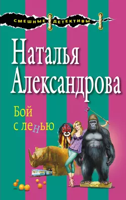 Бой с ленью, Наталья Александрова