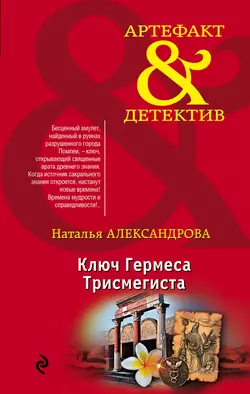 Ключ Гермеса Трисмегиста, Наталья Александрова