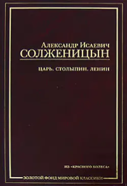 Царь. Столыпин. Ленин : Главы из книги «Красное Колесо», Александр Солженицын