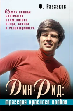 Дин Рид: трагедия красного ковбоя, Федор Раззаков