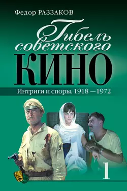 Гибель советского кино. Интриги и споры. 1918-1972, Федор Раззаков