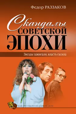 Скандалы советской эпохи, Федор Раззаков