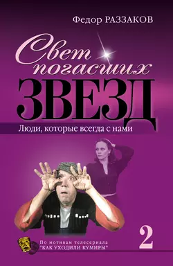 Свет погасших звезд. Люди, которые всегда с нами, Федор Раззаков