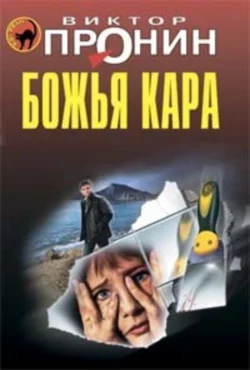 Божья кара, Виктор Пронин