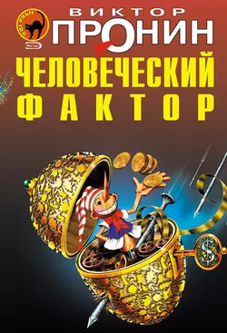 Человеческий фактор, Виктор Пронин