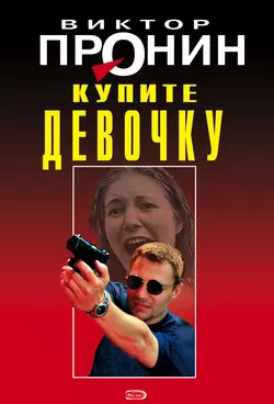 Купите девочку, Виктор Пронин