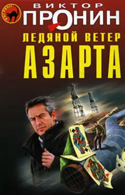 Ледяной ветер азарта, Виктор Пронин