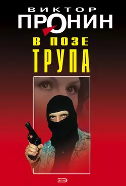 В позе трупа Виктор Пронин