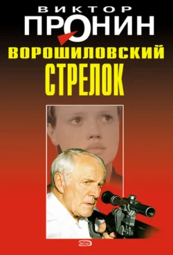 Ворошиловский стрелок, Виктор Пронин