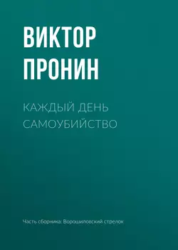 Каждый день самоубийство, Виктор Пронин