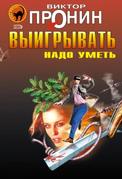 Выигрывать надо уметь (сборник) Виктор Пронин