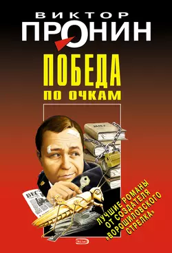 Победа по очкам, Виктор Пронин