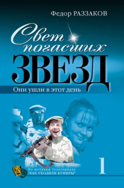 Свет погасших звезд. Они ушли в этот день, Федор Раззаков