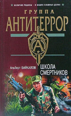 Школа смертников, Альберт Байкалов