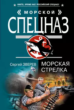 Морская стрелка, Сергей Зверев