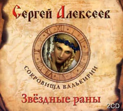 Звездные раны, Сергей Алексеев