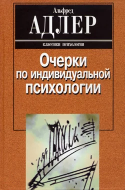 Очерки по индивидуальной психологии, Альфред Адлер