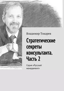 Стратегические секреты консультанта. Часть 2. Серия «Русский менеджмент», Владимир Токарев