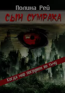 Сын сумрака, Полина Рей