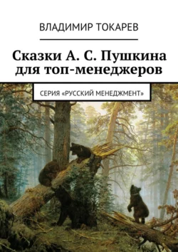 Сказки А. С. Пушкина для топ-менеджеров, Владимир Токарев