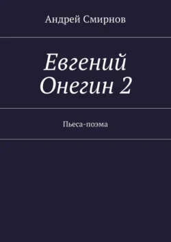 Евгений Онегин – 2. Пьеса-поэма, Андрей Смирнов