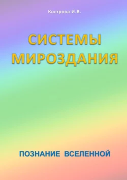 Системы Мироздания. Познание Вселенной, Ирина Кострова