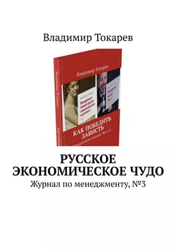 Русское экономическое чудо. Журнал по менеджменту, №3, Владимир Токарев