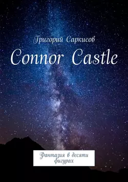 Connor Castle. Фантазия в десяти фигурах, Григорий Саркисов